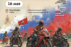 Московский мотофестиваль: В столице 16 мая состоится открытие мотосезона – 2026