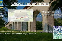 Обход территории состоится 28 мая