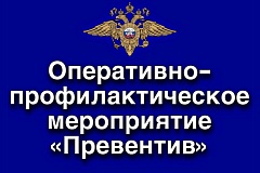 Оперативно-профилактическое мероприятие "Превентив"