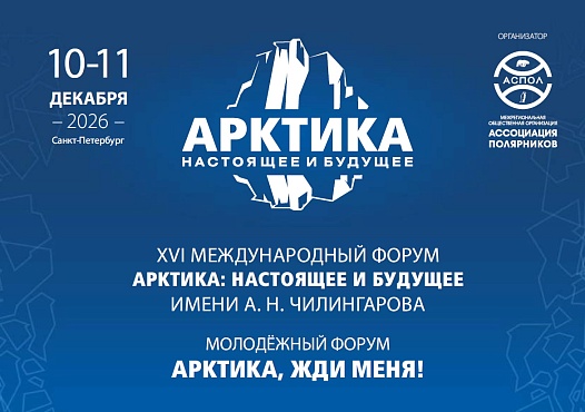 XVI Международный форум «Арктика: настоящее и будущее» имени А.Н. Чилингарова пройдет в Санкт-Петербурге 10–11 декабря 2026 года.  