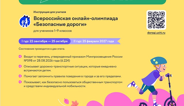 На Учи.ру завершается первый тур бесплатного онлайн-проекта «Безопасные дороги»