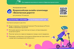 На Учи.ру завершается первый тур бесплатного онлайн-проекта «Безопасные дороги»